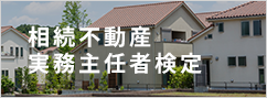 相続不動産実務主任者検定