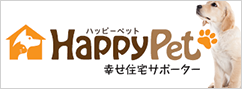 HappyPet幸せ住宅サポーター