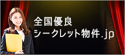 全国優良シークレット物件.jp